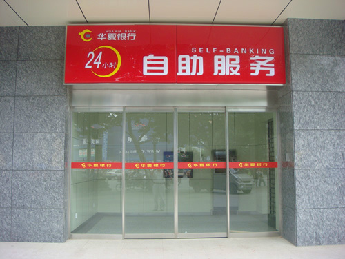 華夏銀行自動(dòng)門
